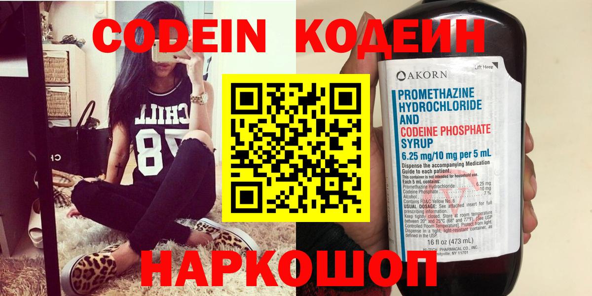 Codein Purple Drank  Вход с VPN  Кодеиновый сироп Lean напиток Lean (лин)  Саратов 
